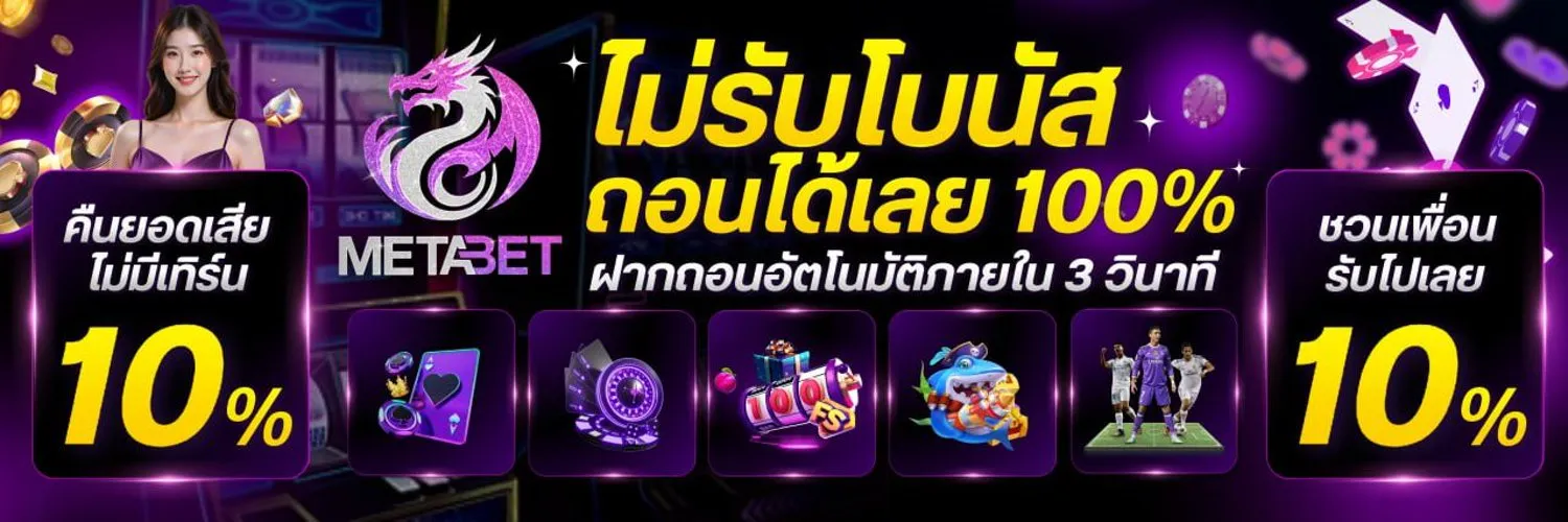 เว็บmetabet